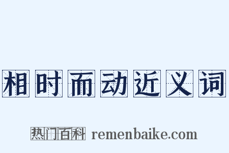 相时而动近义词是什么意思的图片